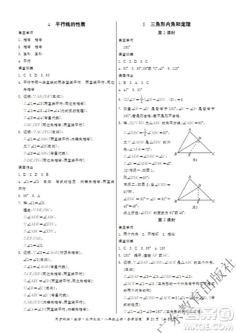 廣東教育出版社2023年秋同步精練八年級數(shù)學(xué)上冊北師大版參考答案