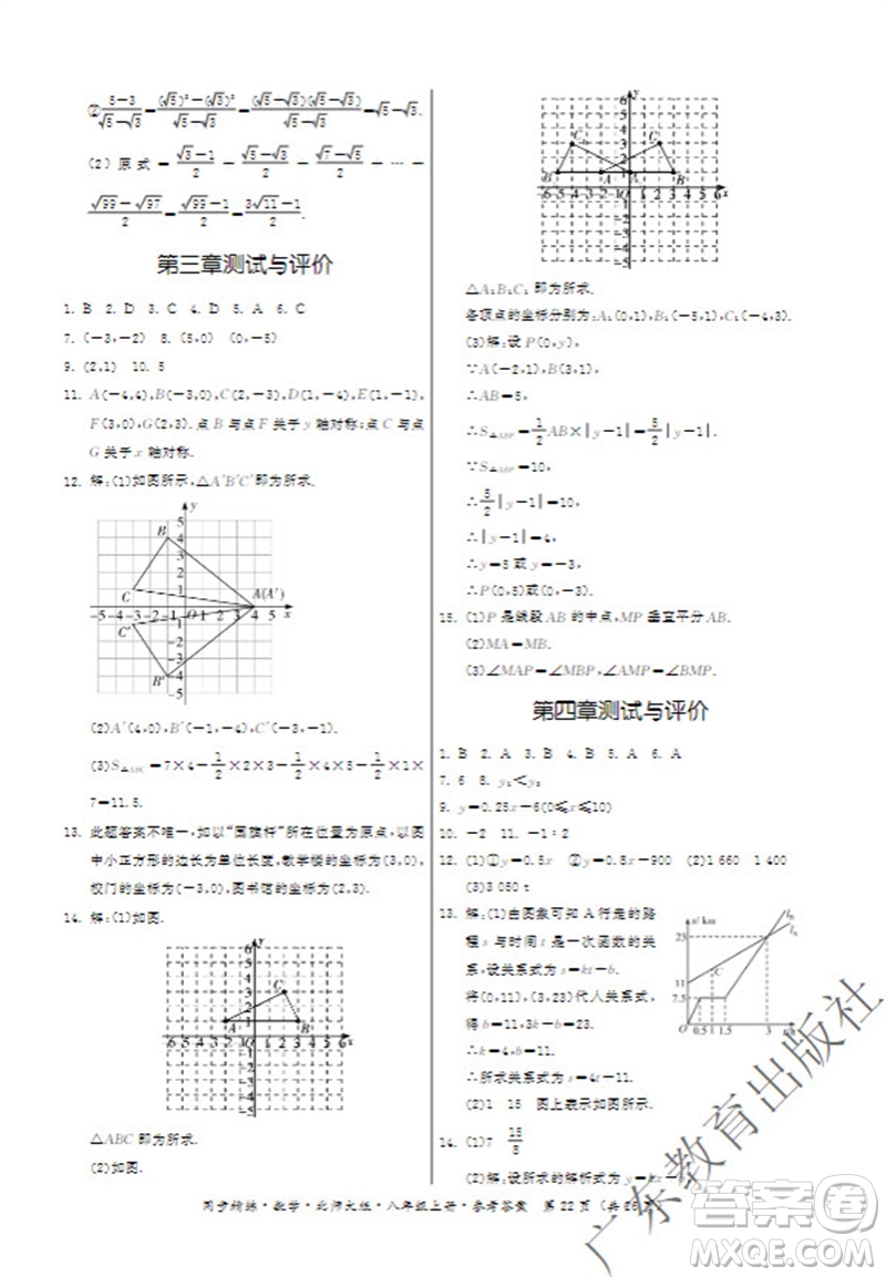 廣東教育出版社2023年秋同步精練八年級數(shù)學(xué)上冊北師大版參考答案