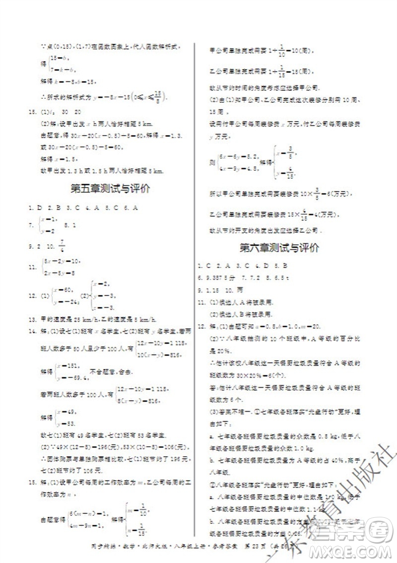 廣東教育出版社2023年秋同步精練八年級數(shù)學(xué)上冊北師大版參考答案