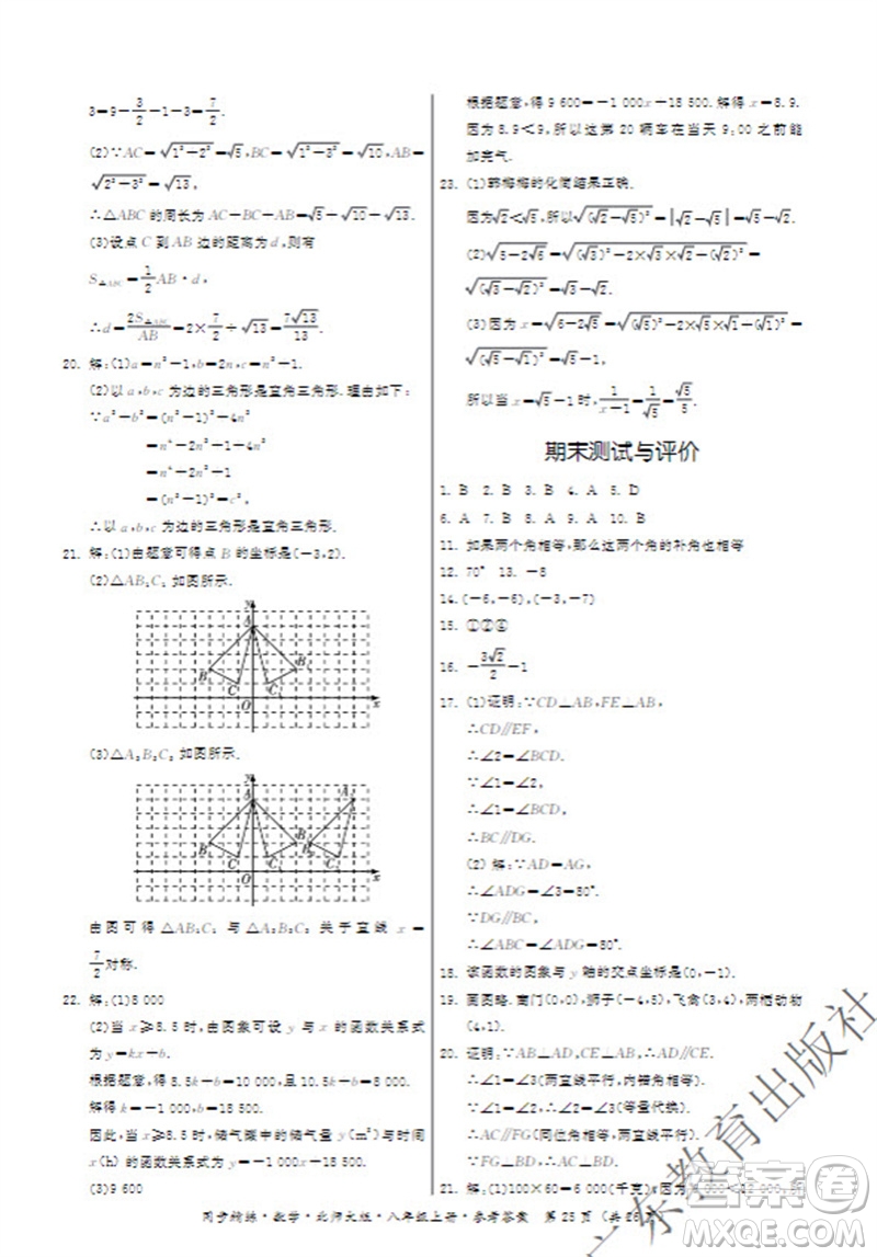 廣東教育出版社2023年秋同步精練八年級數(shù)學(xué)上冊北師大版參考答案
