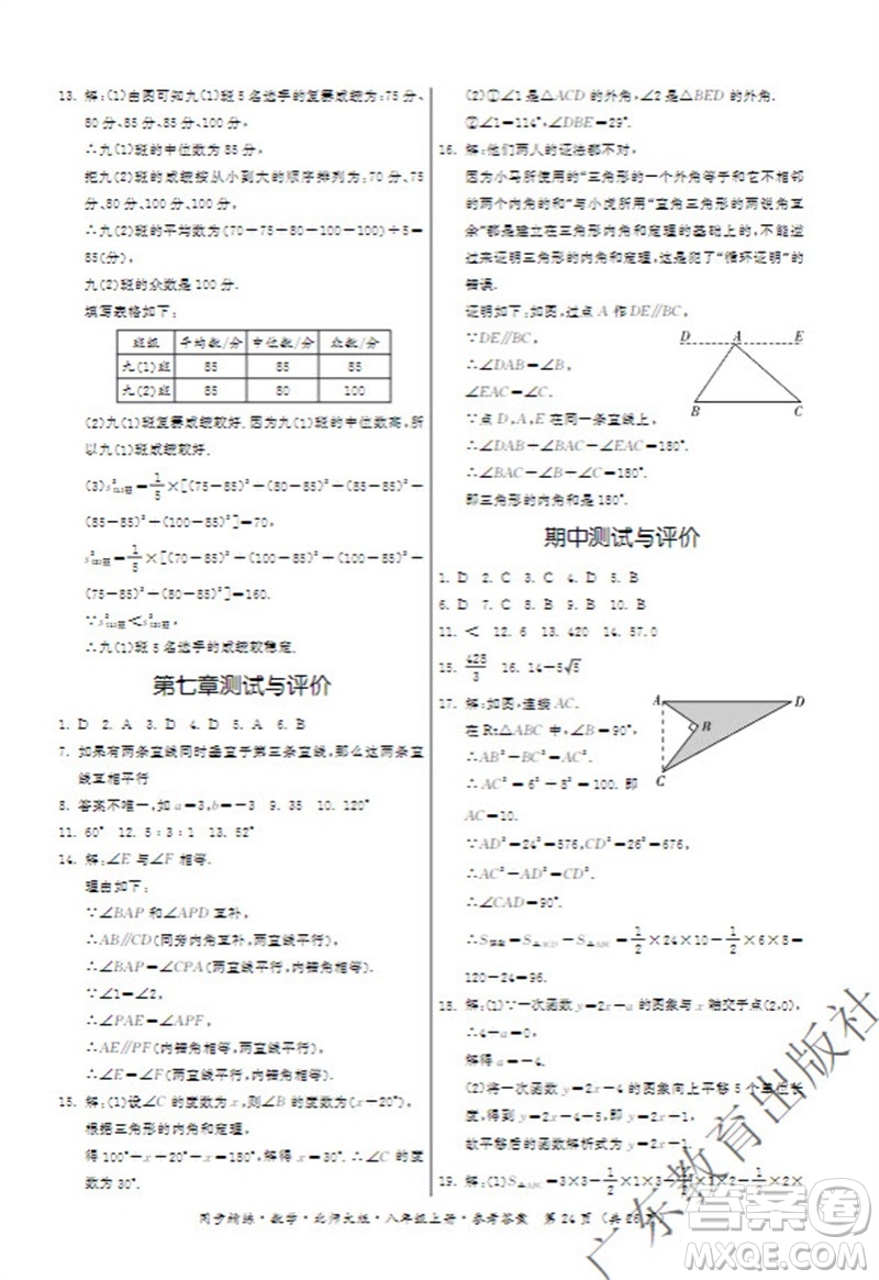 廣東教育出版社2023年秋同步精練八年級數(shù)學(xué)上冊北師大版參考答案