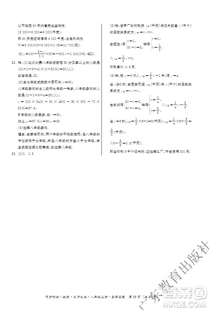 廣東教育出版社2023年秋同步精練八年級數(shù)學(xué)上冊北師大版參考答案