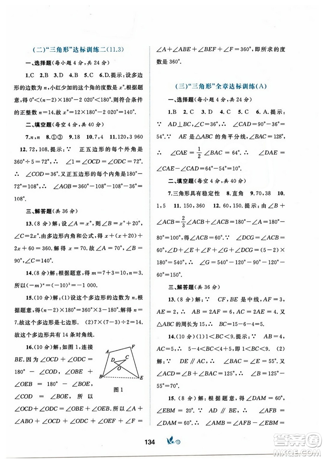 廣西師范大學(xué)出版社2023年秋新課程學(xué)習(xí)與測評單元雙測八年級數(shù)學(xué)上冊人教版A版答案