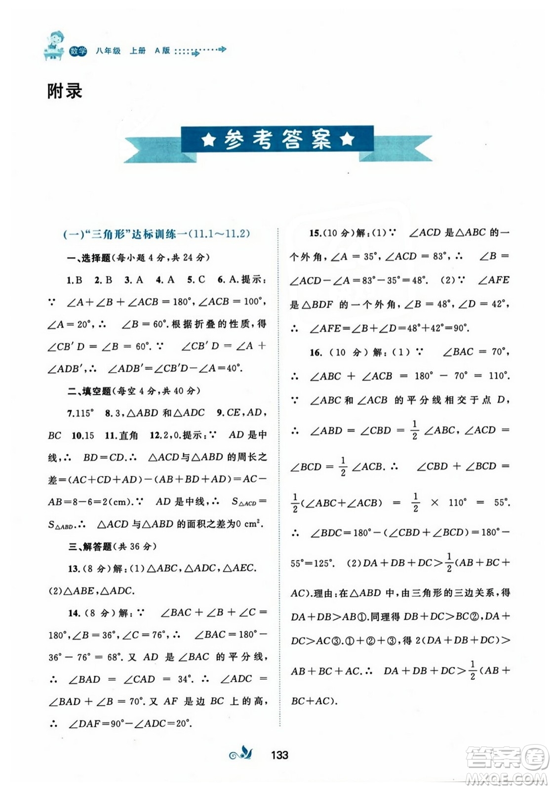 廣西師范大學(xué)出版社2023年秋新課程學(xué)習(xí)與測評單元雙測八年級數(shù)學(xué)上冊人教版A版答案