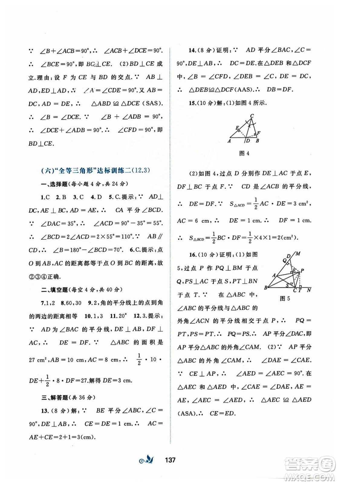 廣西師范大學(xué)出版社2023年秋新課程學(xué)習(xí)與測評單元雙測八年級數(shù)學(xué)上冊人教版A版答案