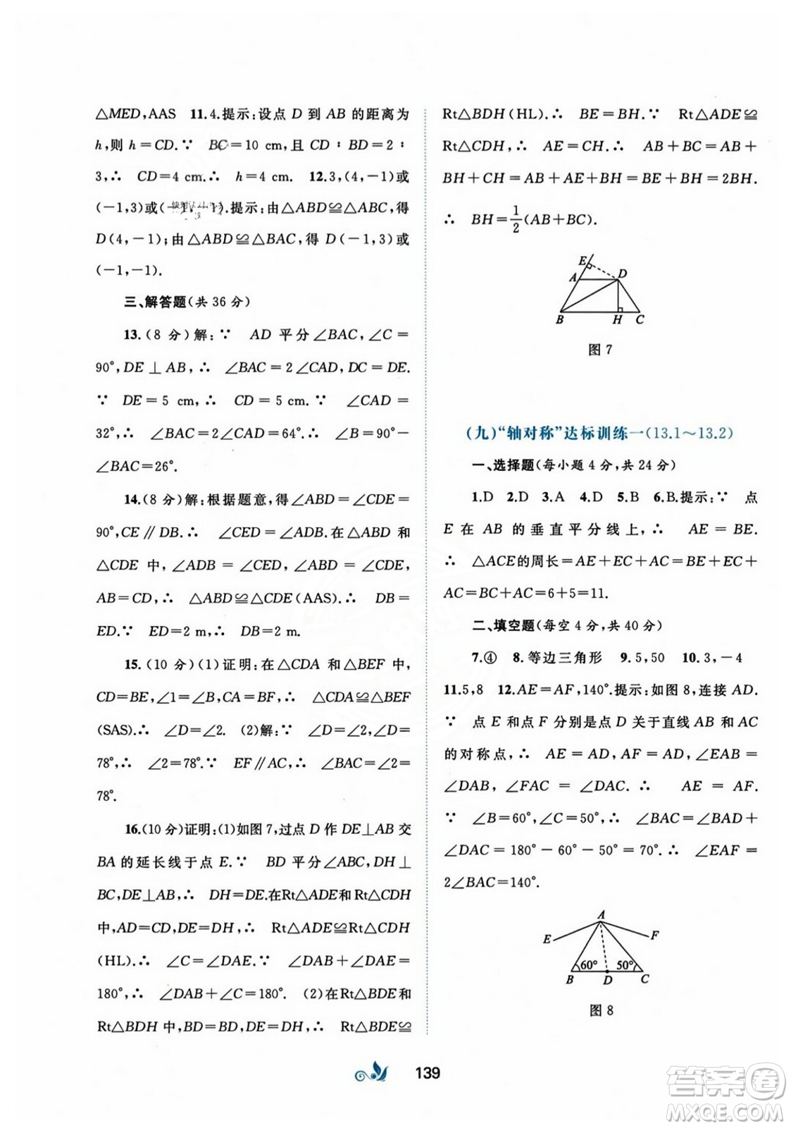 廣西師范大學(xué)出版社2023年秋新課程學(xué)習(xí)與測評單元雙測八年級數(shù)學(xué)上冊人教版A版答案