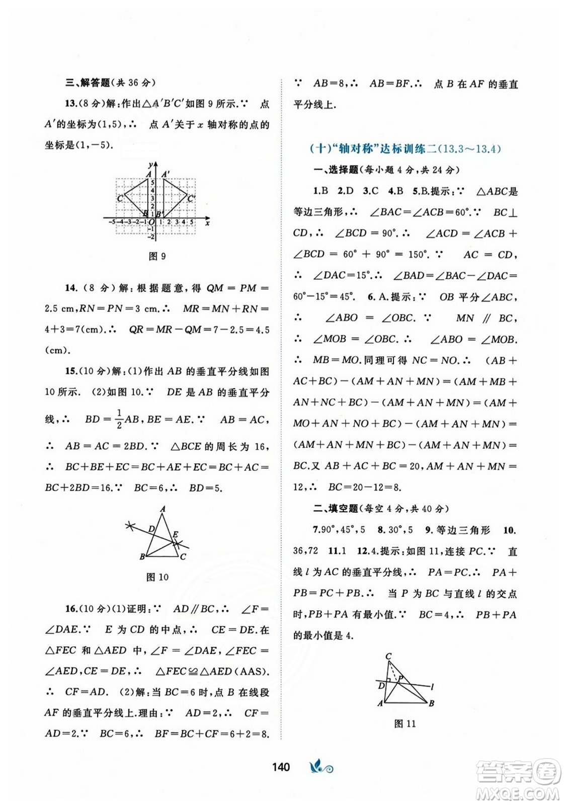 廣西師范大學(xué)出版社2023年秋新課程學(xué)習(xí)與測評單元雙測八年級數(shù)學(xué)上冊人教版A版答案