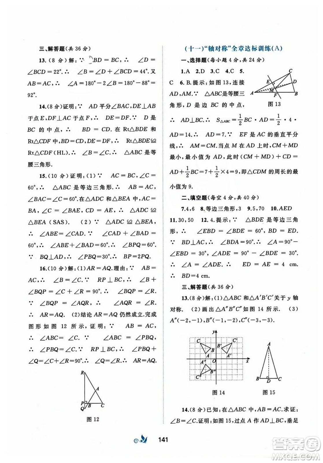 廣西師范大學(xué)出版社2023年秋新課程學(xué)習(xí)與測評單元雙測八年級數(shù)學(xué)上冊人教版A版答案