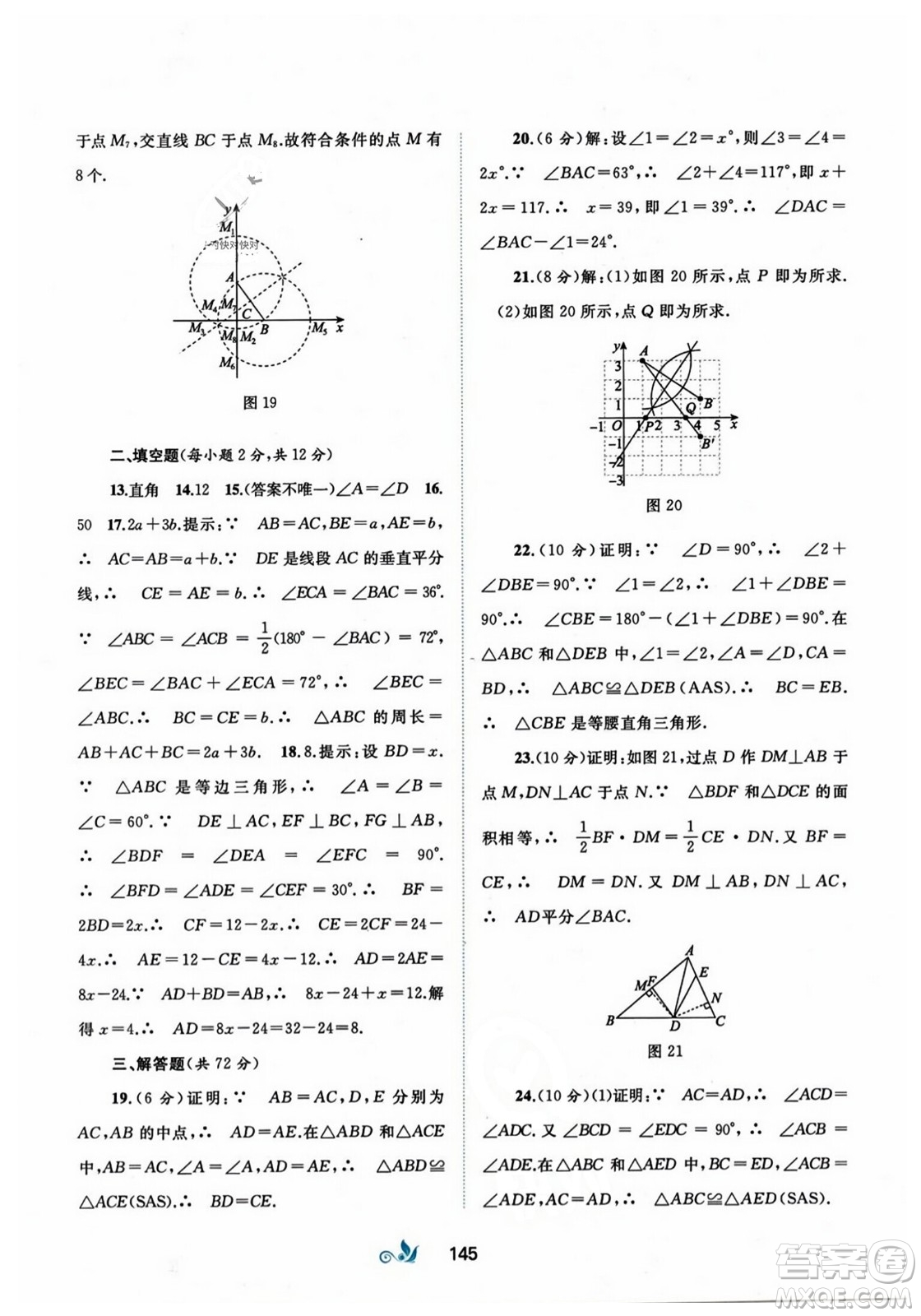 廣西師范大學(xué)出版社2023年秋新課程學(xué)習(xí)與測評單元雙測八年級數(shù)學(xué)上冊人教版A版答案