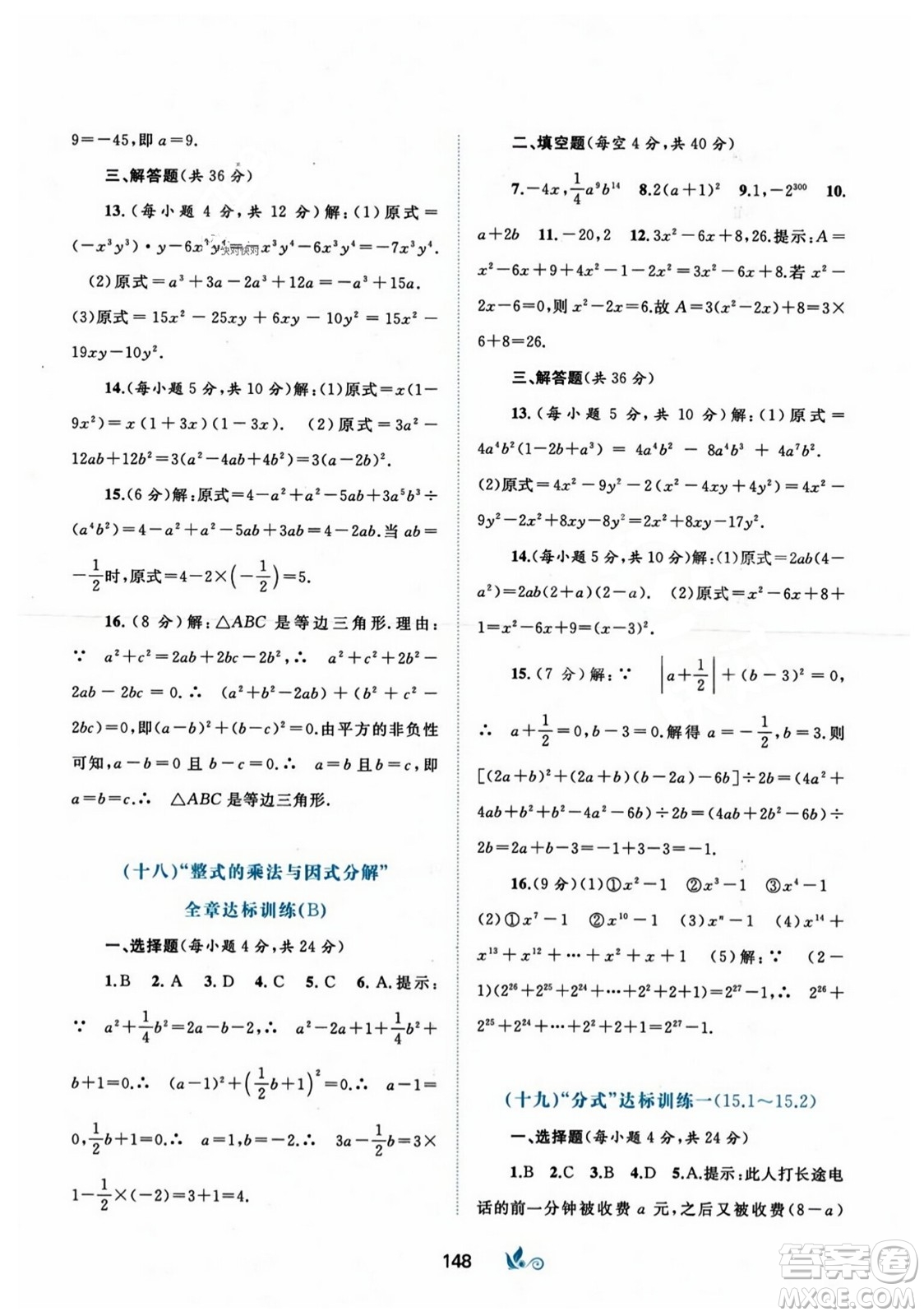 廣西師范大學(xué)出版社2023年秋新課程學(xué)習(xí)與測評單元雙測八年級數(shù)學(xué)上冊人教版A版答案
