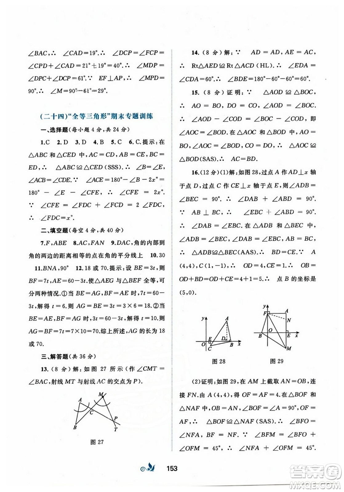 廣西師范大學(xué)出版社2023年秋新課程學(xué)習(xí)與測評單元雙測八年級數(shù)學(xué)上冊人教版A版答案