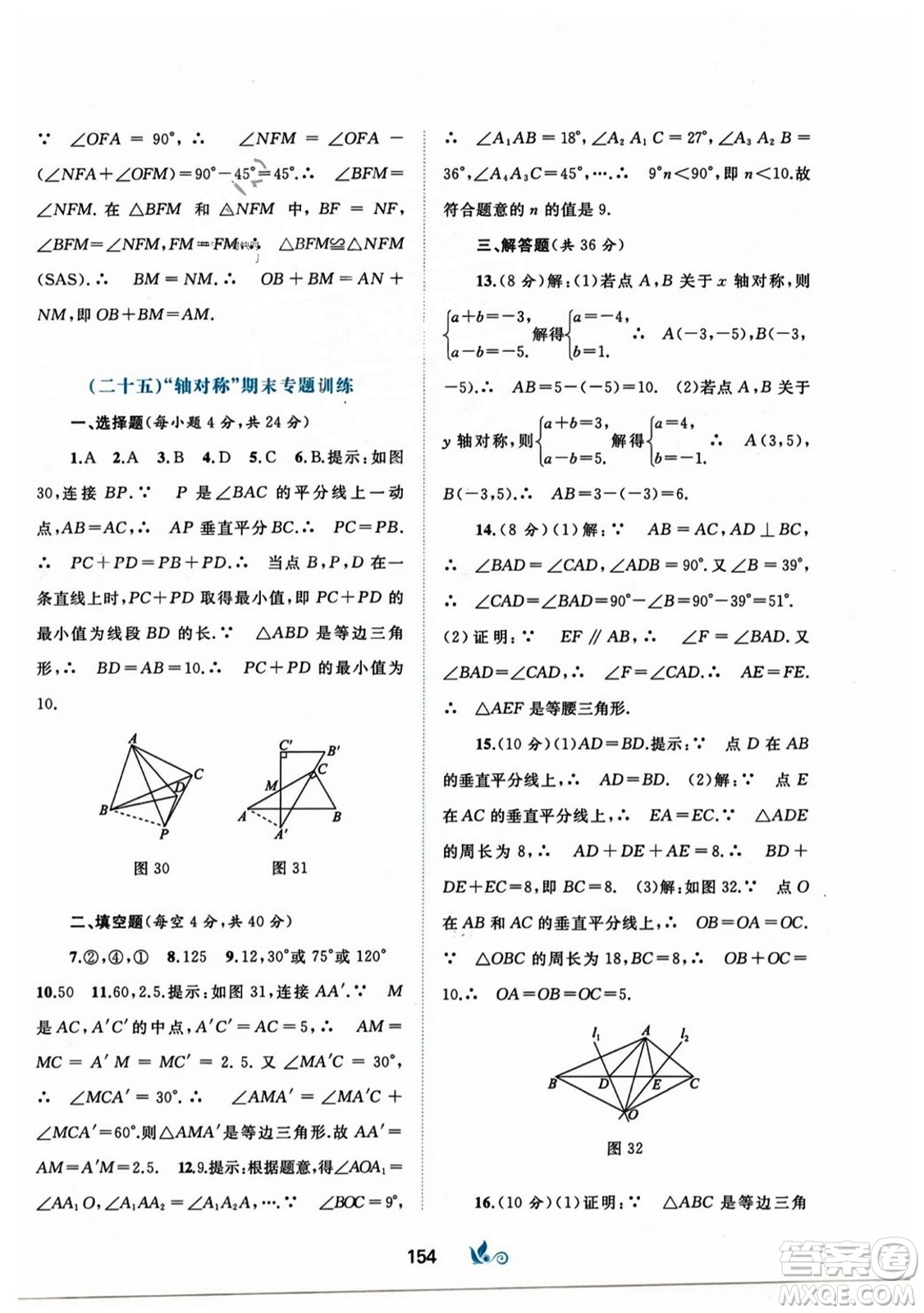 廣西師范大學(xué)出版社2023年秋新課程學(xué)習(xí)與測評單元雙測八年級數(shù)學(xué)上冊人教版A版答案