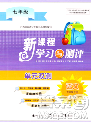 廣西師范大學(xué)出版社2023年秋新課程學(xué)習(xí)與測評(píng)單元雙測七年級(jí)語文上冊人教版A版答案