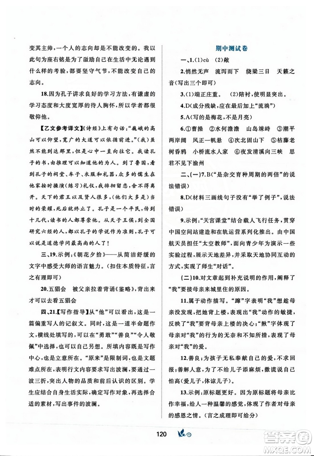 廣西師范大學(xué)出版社2023年秋新課程學(xué)習(xí)與測評(píng)單元雙測七年級(jí)語文上冊人教版A版答案