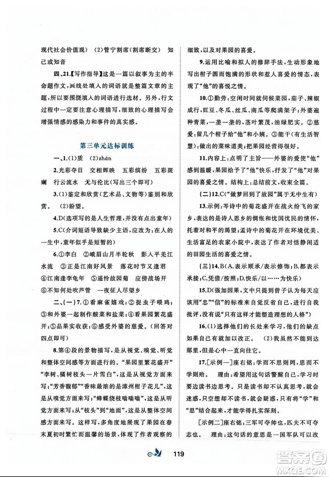 廣西師范大學(xué)出版社2023年秋新課程學(xué)習(xí)與測評(píng)單元雙測七年級(jí)語文上冊人教版A版答案