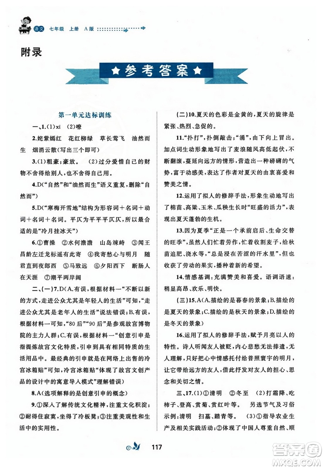 廣西師范大學(xué)出版社2023年秋新課程學(xué)習(xí)與測評(píng)單元雙測七年級(jí)語文上冊人教版A版答案