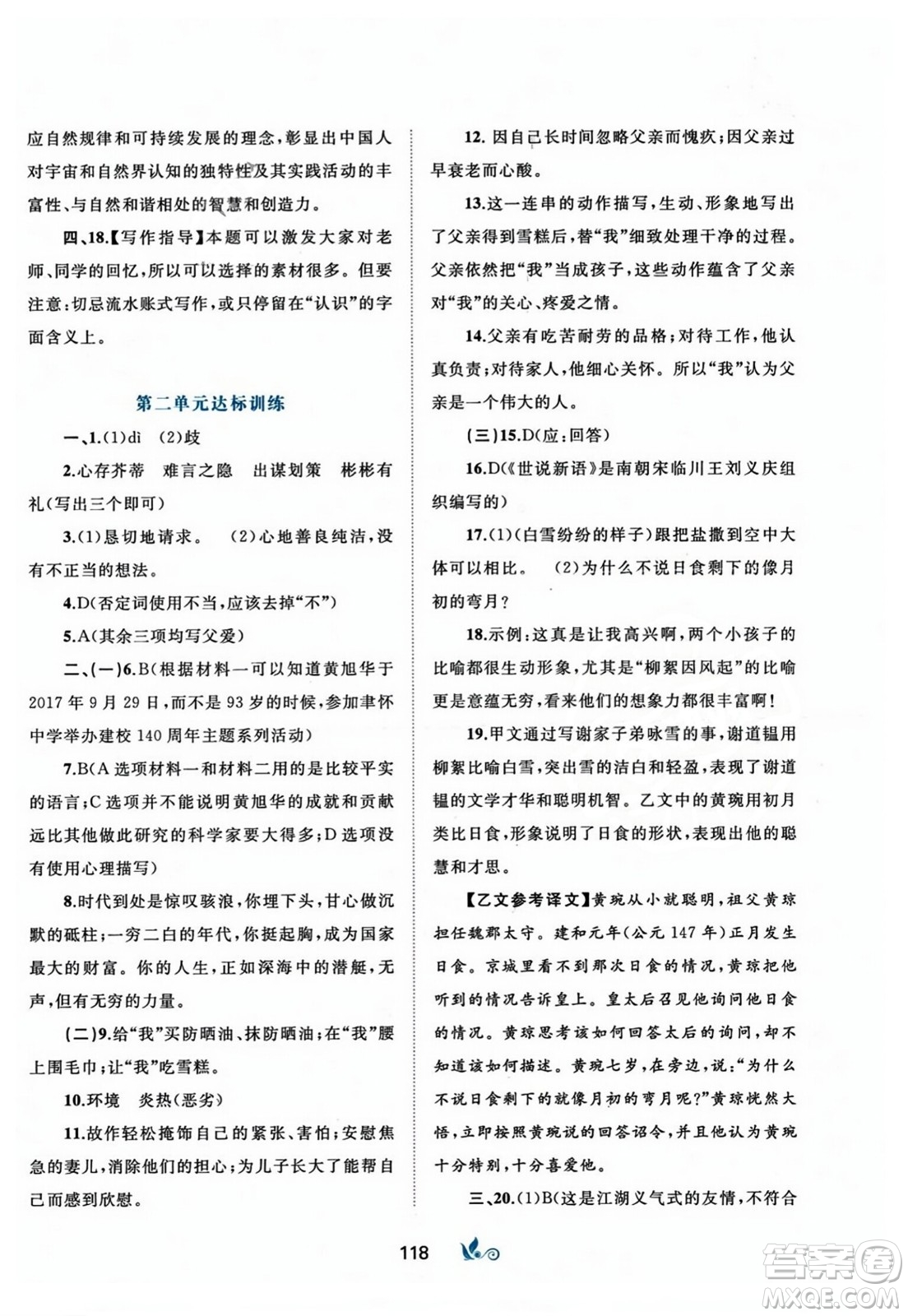 廣西師范大學(xué)出版社2023年秋新課程學(xué)習(xí)與測評(píng)單元雙測七年級(jí)語文上冊人教版A版答案