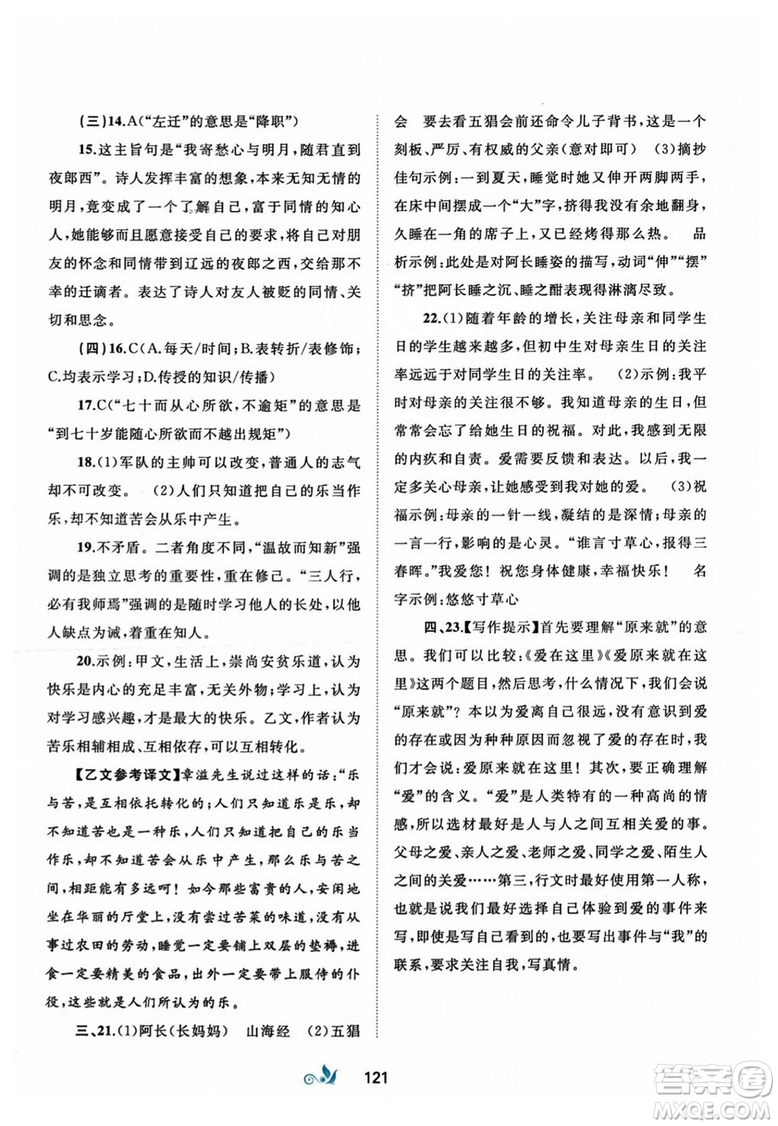 廣西師范大學(xué)出版社2023年秋新課程學(xué)習(xí)與測評(píng)單元雙測七年級(jí)語文上冊人教版A版答案