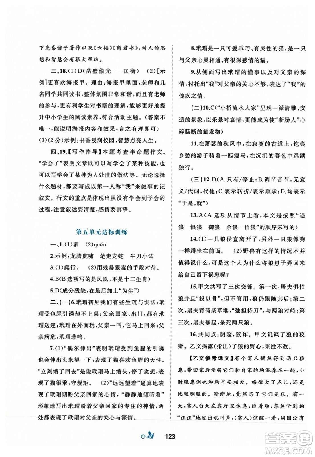 廣西師范大學(xué)出版社2023年秋新課程學(xué)習(xí)與測評(píng)單元雙測七年級(jí)語文上冊人教版A版答案