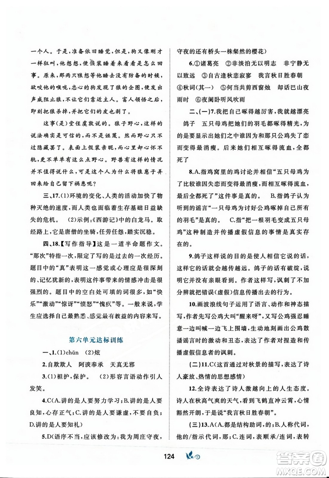 廣西師范大學(xué)出版社2023年秋新課程學(xué)習(xí)與測評(píng)單元雙測七年級(jí)語文上冊人教版A版答案