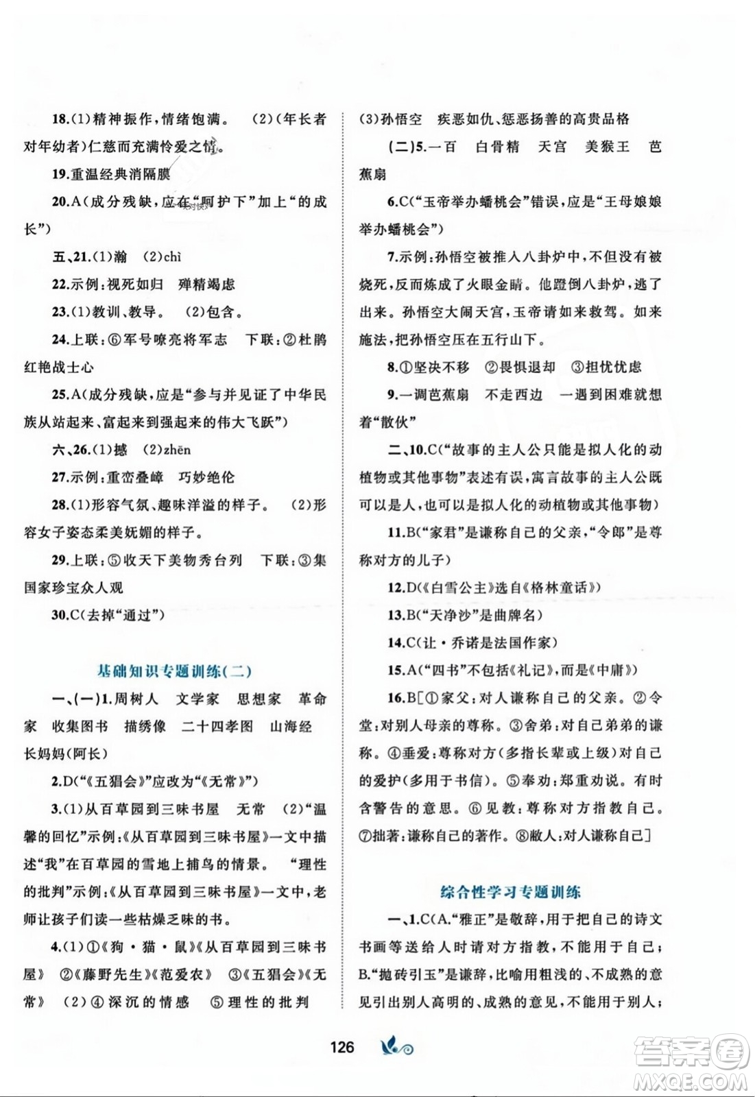 廣西師范大學(xué)出版社2023年秋新課程學(xué)習(xí)與測評(píng)單元雙測七年級(jí)語文上冊人教版A版答案