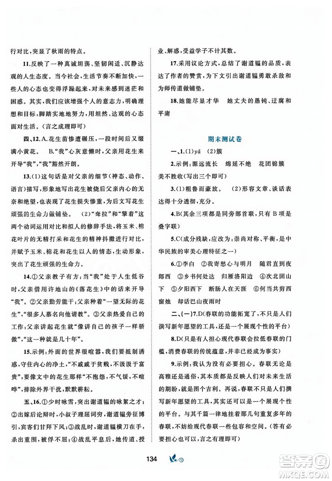 廣西師范大學(xué)出版社2023年秋新課程學(xué)習(xí)與測評(píng)單元雙測七年級(jí)語文上冊人教版A版答案