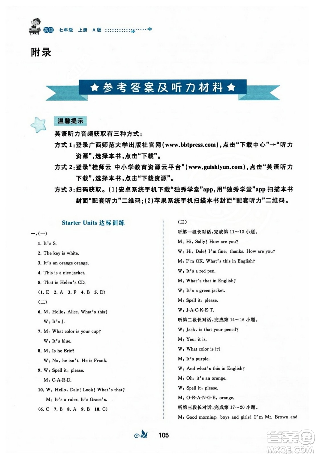 廣西師范大學出版社2023年秋新課程學習與測評單元雙測七年級英語上冊人教版A版答案