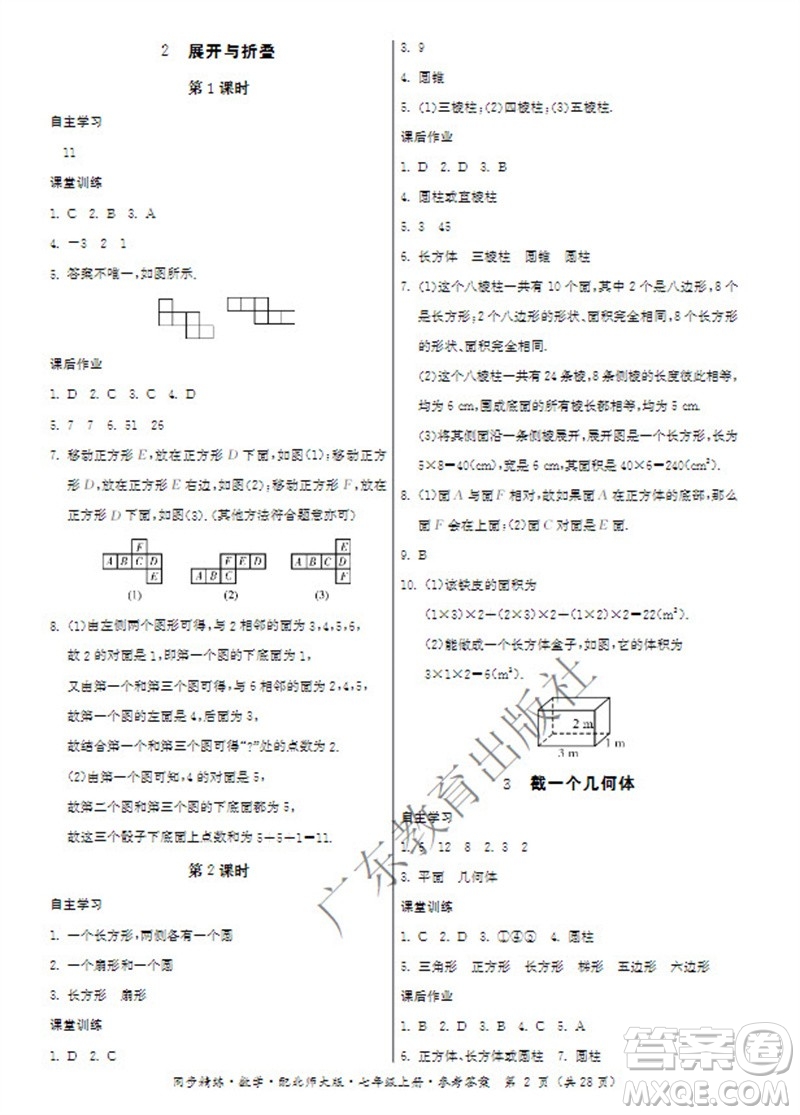 廣東教育出版社2023年秋同步精練七年級數(shù)學(xué)上冊北師大版參考答案