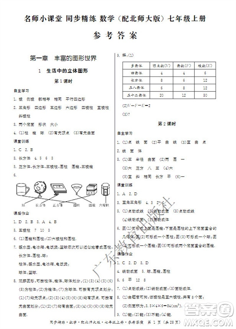 廣東教育出版社2023年秋同步精練七年級數(shù)學(xué)上冊北師大版參考答案