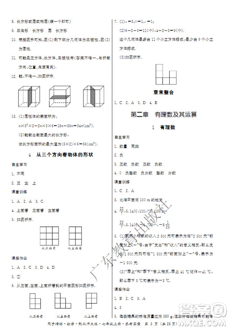 廣東教育出版社2023年秋同步精練七年級數(shù)學(xué)上冊北師大版參考答案
