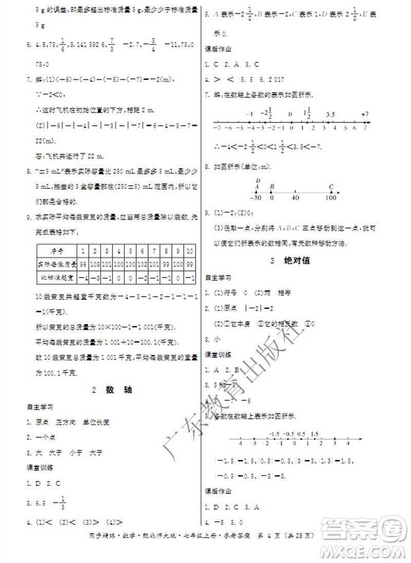 廣東教育出版社2023年秋同步精練七年級數(shù)學(xué)上冊北師大版參考答案
