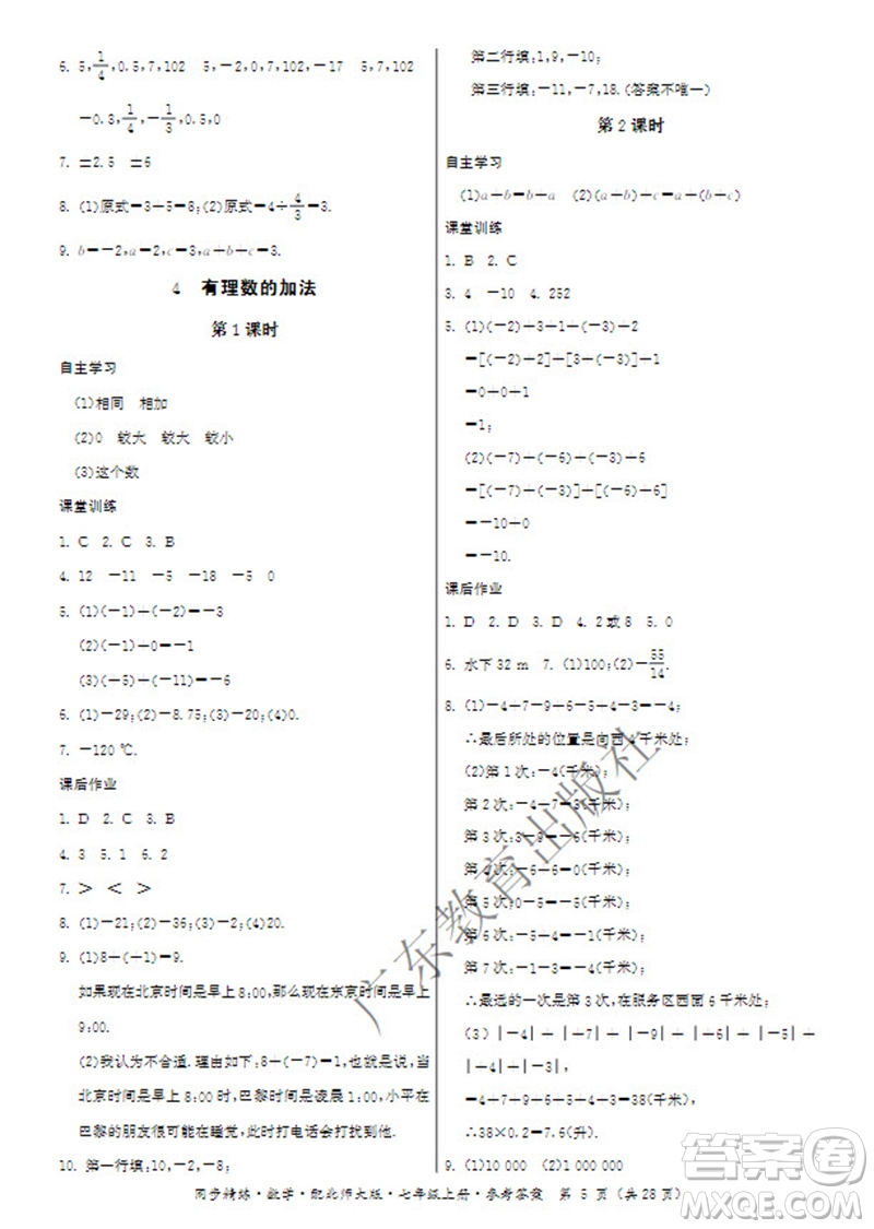 廣東教育出版社2023年秋同步精練七年級數(shù)學(xué)上冊北師大版參考答案