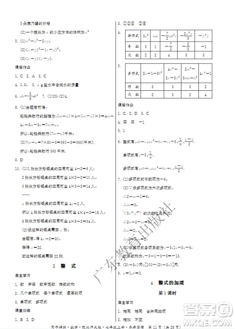 廣東教育出版社2023年秋同步精練七年級數(shù)學(xué)上冊北師大版參考答案
