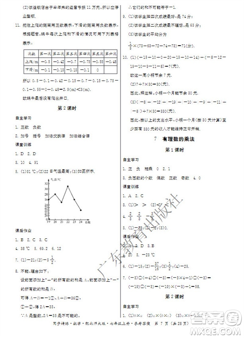 廣東教育出版社2023年秋同步精練七年級數(shù)學(xué)上冊北師大版參考答案