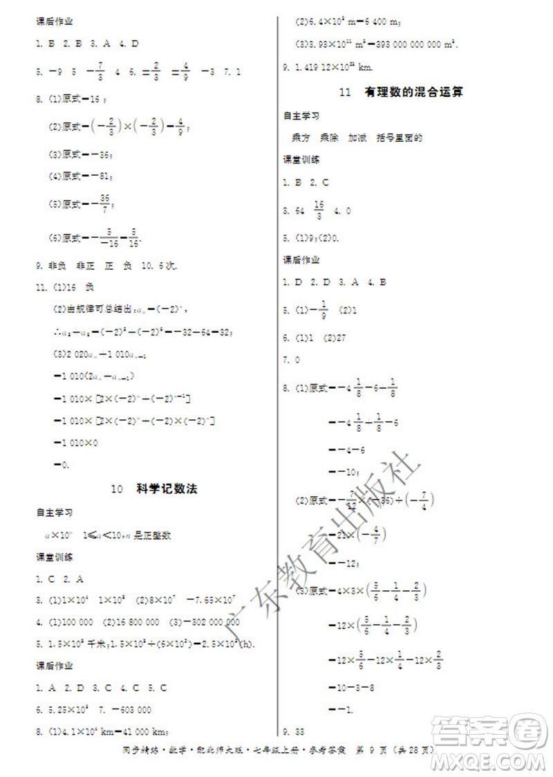 廣東教育出版社2023年秋同步精練七年級數(shù)學(xué)上冊北師大版參考答案