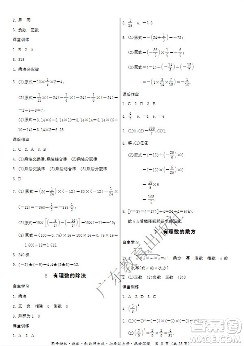 廣東教育出版社2023年秋同步精練七年級數(shù)學(xué)上冊北師大版參考答案