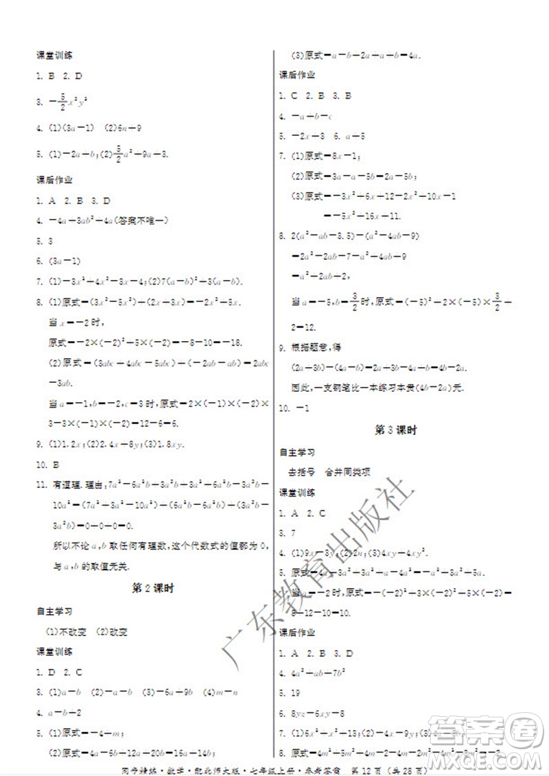 廣東教育出版社2023年秋同步精練七年級數(shù)學(xué)上冊北師大版參考答案
