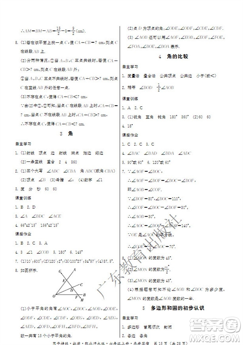 廣東教育出版社2023年秋同步精練七年級數(shù)學(xué)上冊北師大版參考答案