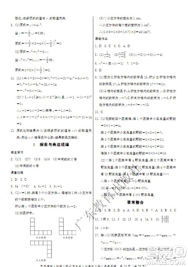 廣東教育出版社2023年秋同步精練七年級數(shù)學(xué)上冊北師大版參考答案
