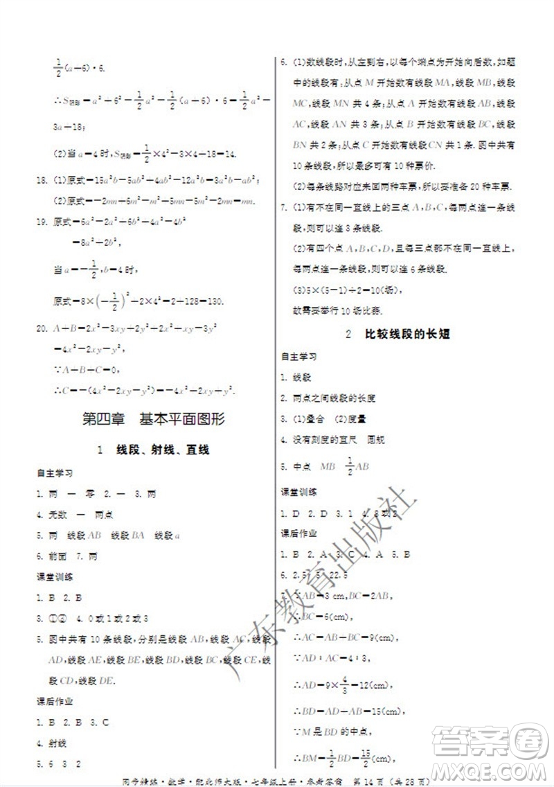 廣東教育出版社2023年秋同步精練七年級數(shù)學(xué)上冊北師大版參考答案