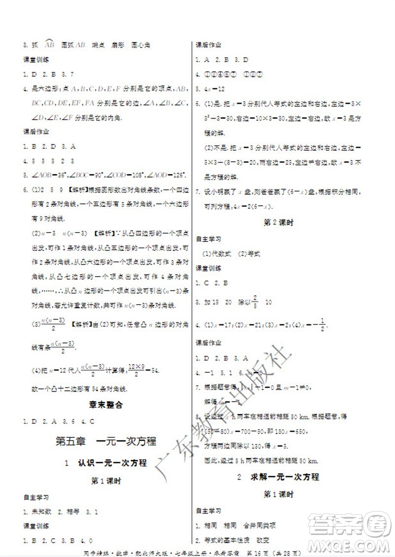 廣東教育出版社2023年秋同步精練七年級數(shù)學(xué)上冊北師大版參考答案