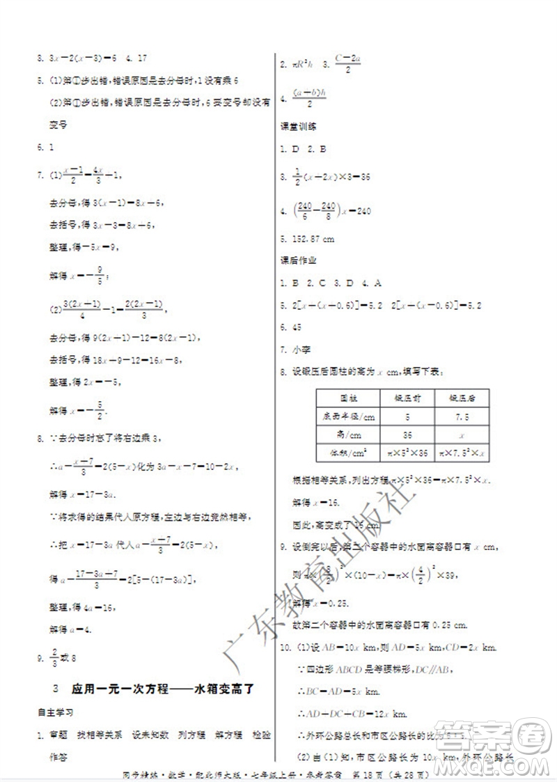 廣東教育出版社2023年秋同步精練七年級數(shù)學(xué)上冊北師大版參考答案