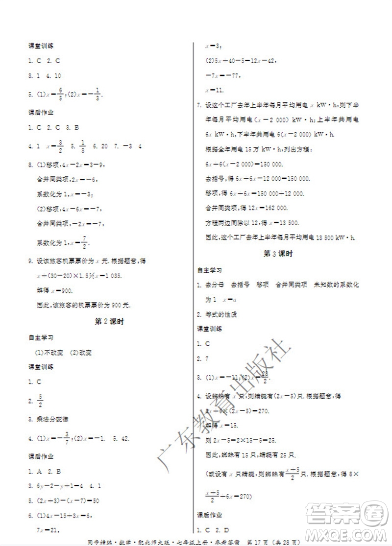 廣東教育出版社2023年秋同步精練七年級數(shù)學(xué)上冊北師大版參考答案
