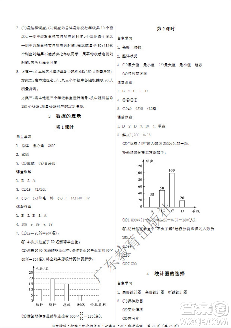 廣東教育出版社2023年秋同步精練七年級數(shù)學(xué)上冊北師大版參考答案