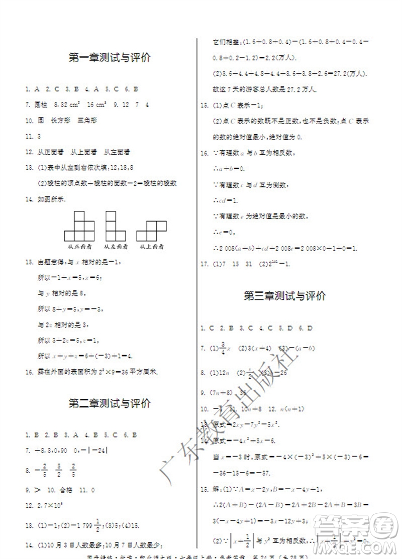 廣東教育出版社2023年秋同步精練七年級數(shù)學(xué)上冊北師大版參考答案