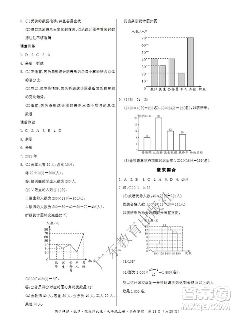 廣東教育出版社2023年秋同步精練七年級數(shù)學(xué)上冊北師大版參考答案