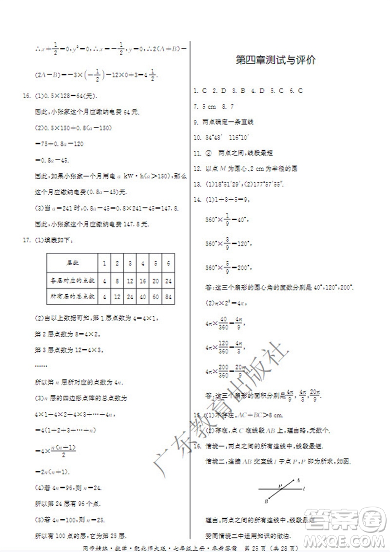 廣東教育出版社2023年秋同步精練七年級數(shù)學(xué)上冊北師大版參考答案