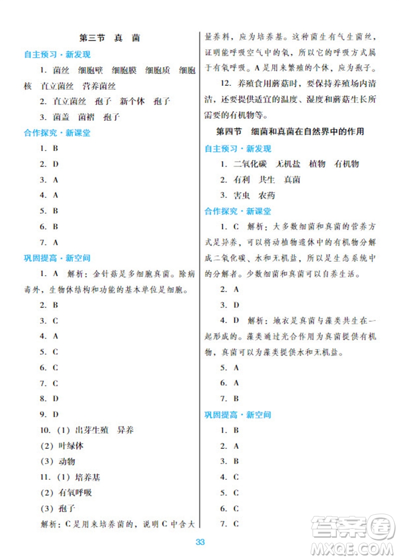 廣東教育出版社2023年秋南方新課堂金牌學(xué)案八年級生物上冊人教版參考答案