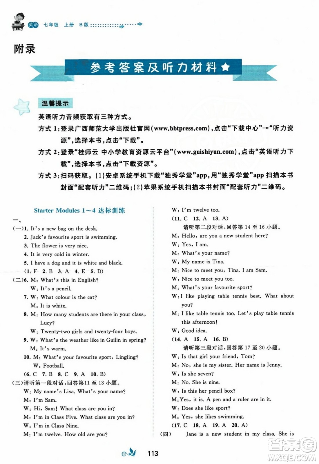 廣西師范大學(xué)出版社2023年秋新課程學(xué)習(xí)與測(cè)評(píng)單元雙測(cè)七年級(jí)英語上冊(cè)外研版B版答案