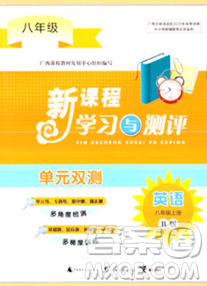 廣西師范大學(xué)出版社2023年秋新課程學(xué)習(xí)與測(cè)評(píng)單元雙測(cè)八年級(jí)英語上冊(cè)外研版B版答案